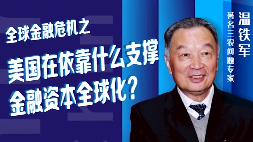 温铁军:美国在依靠什么支撑金融资本全球化?