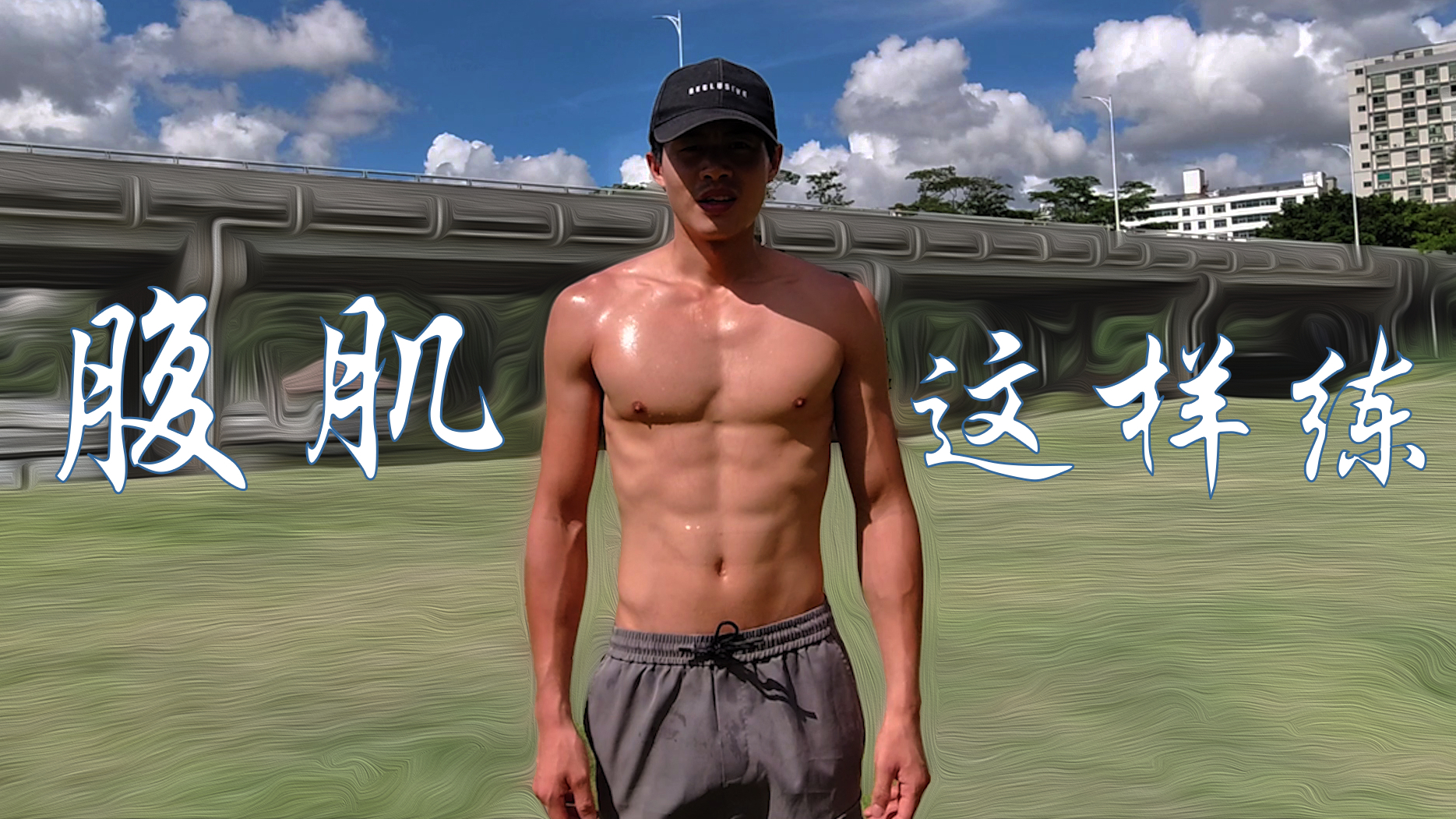 练腹肌的最佳动作,一个月练出八块腹肌