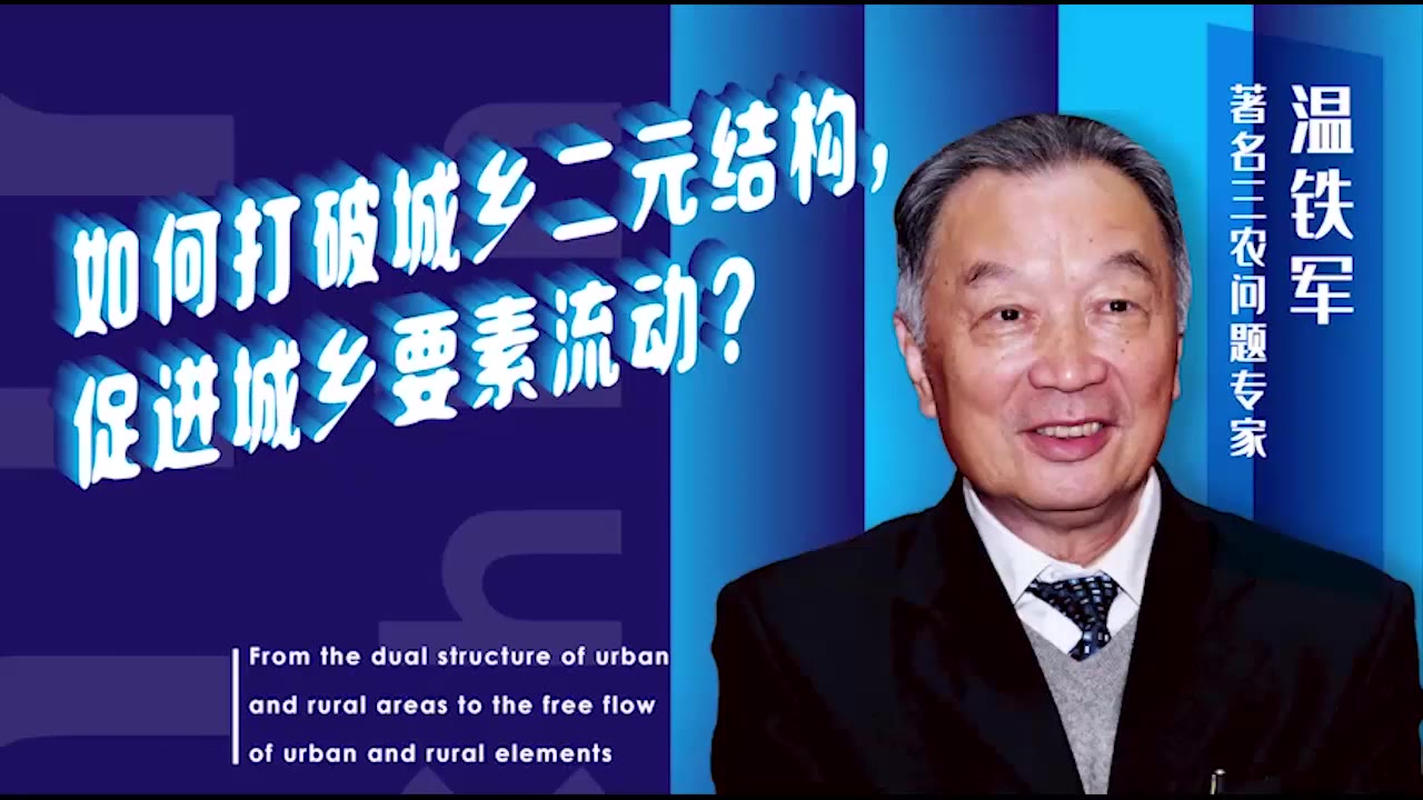 温铁军:如何打破城乡二元结构,促进城乡要素流动?