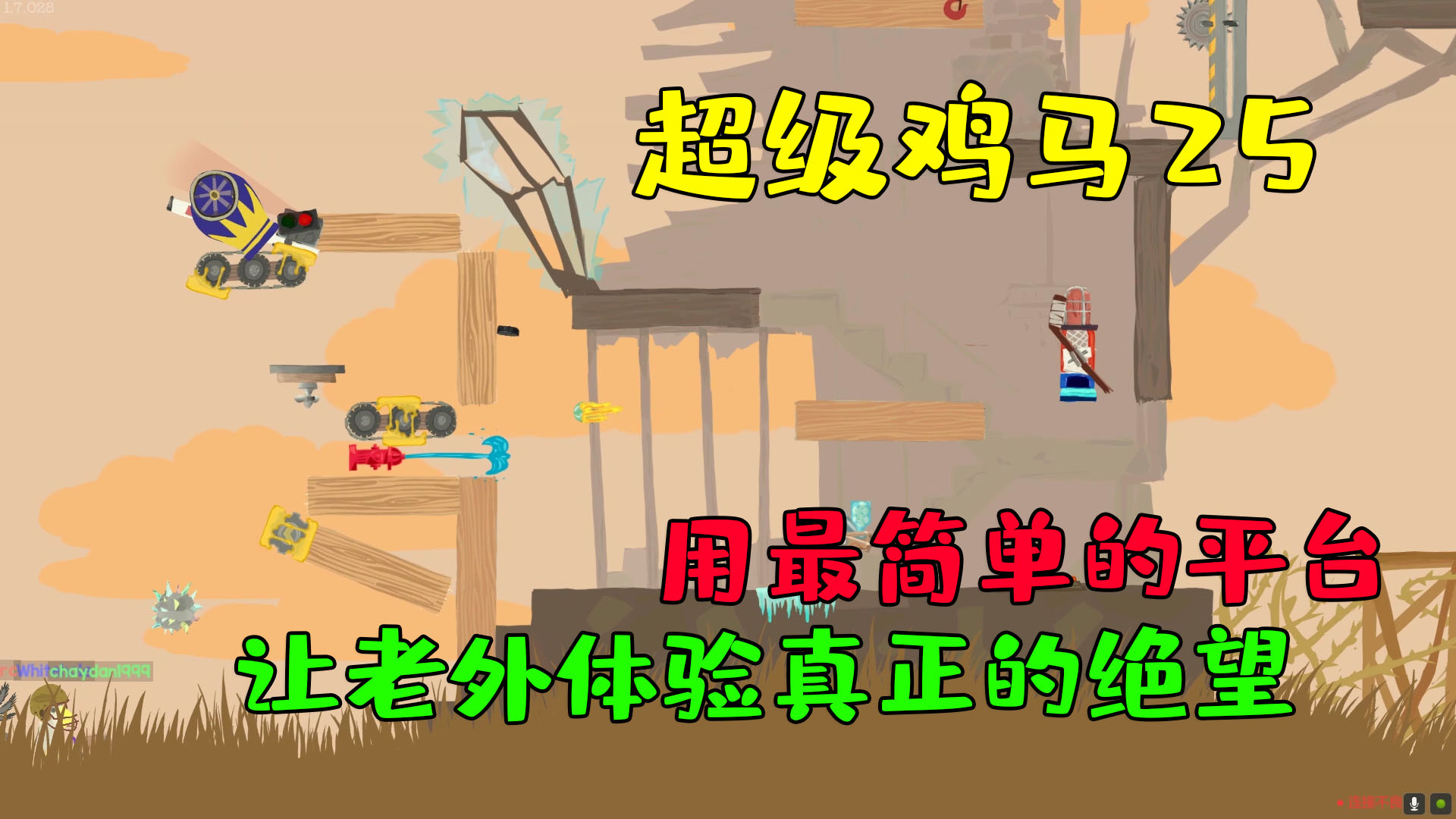 超级鸡马:坑人大师回归,用最简单的平台让老外体验绝望
