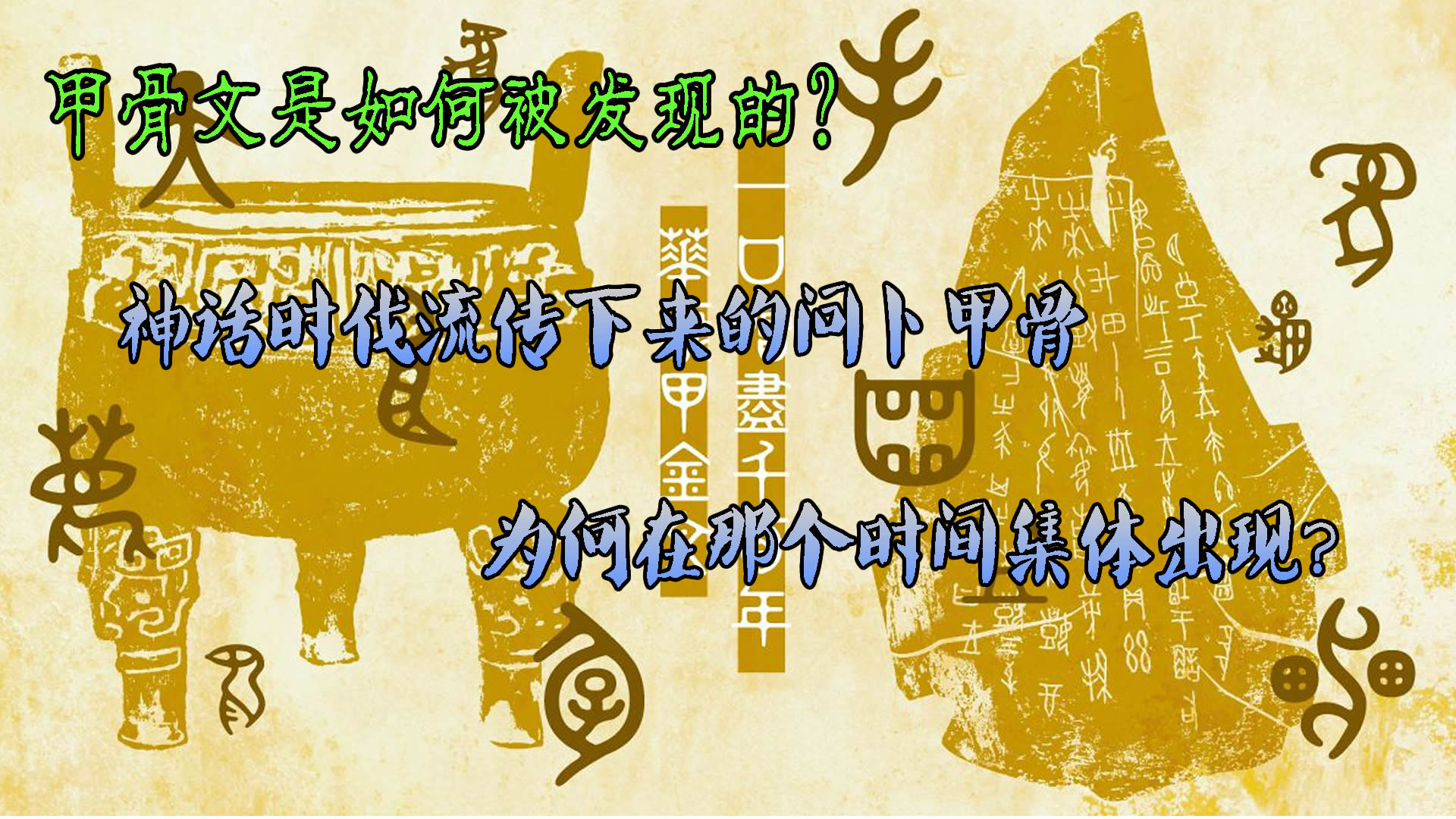 神话时代流传下来的问卜甲骨, 为何在那个时间集体出现?