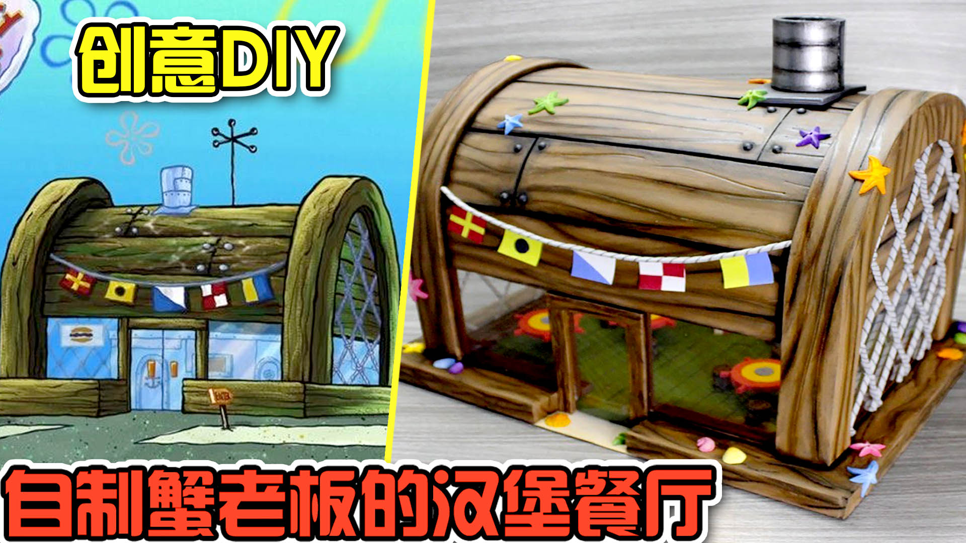 创意diy:制作一个《海绵宝宝》中蟹老板的汉堡餐厅!