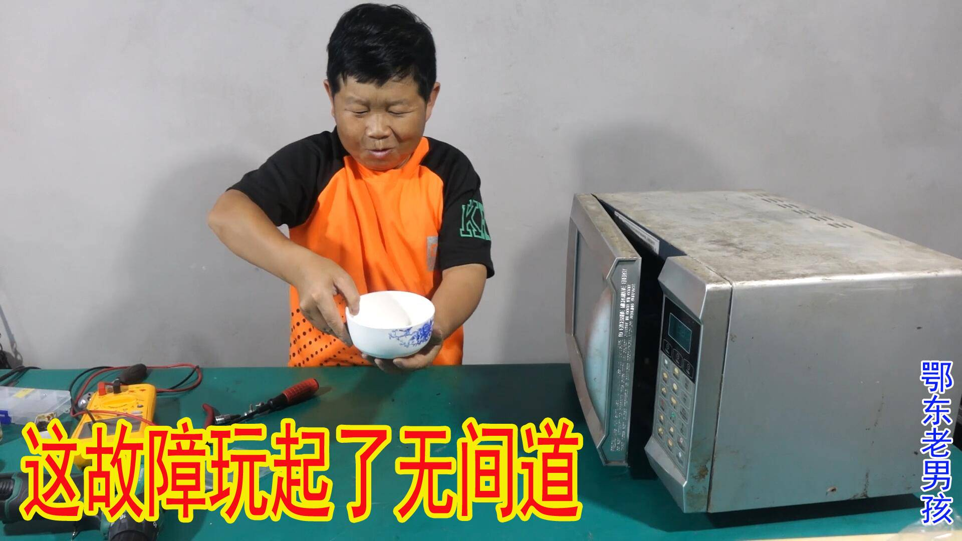 老乡美的微波炉坏了,跟老男孩玩起了无间道,最后用怪招将它制服