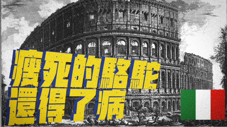 【国家暴富史 01】疫情面前,意大利为何如此不堪一击?