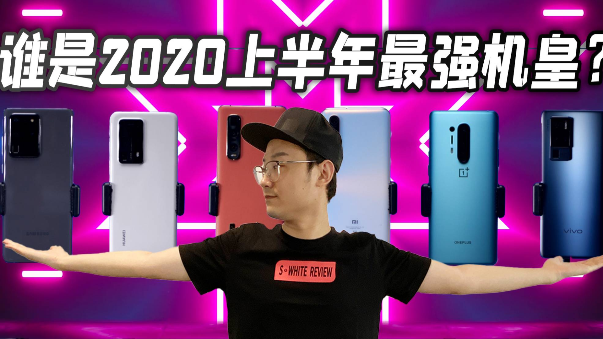 「小白测评」5000元旗舰手机大横评 2020年中盘点上集