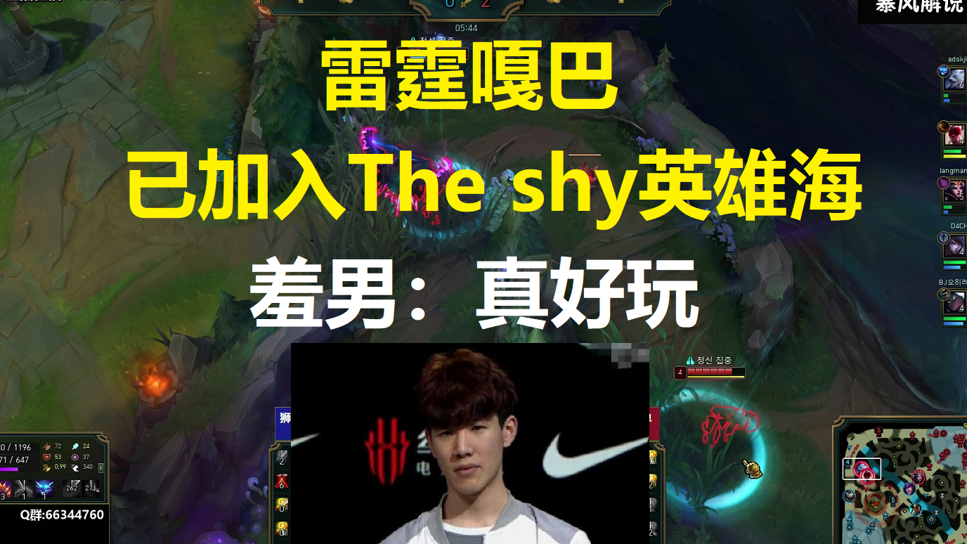 雷霆嘎巴已加入The shy英雄海,羞男:真好玩嘿嘿