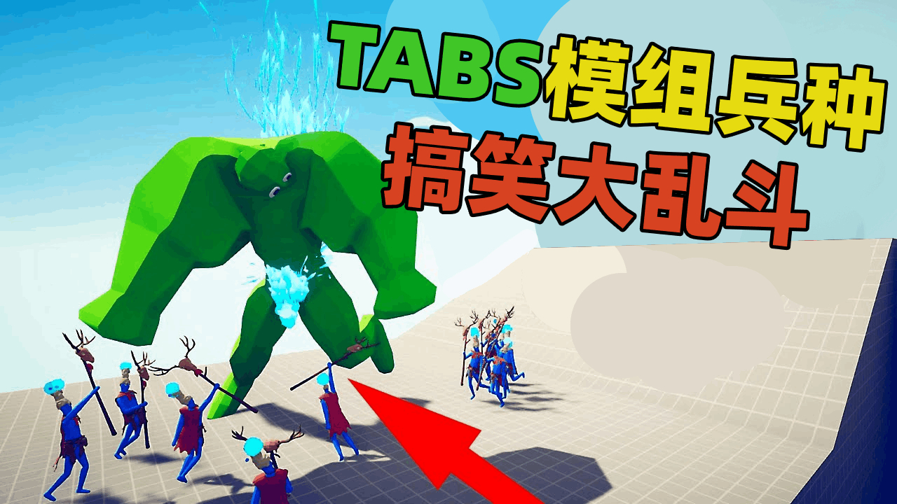 全面战争模拟器:全mod兵种搞笑大乱斗!