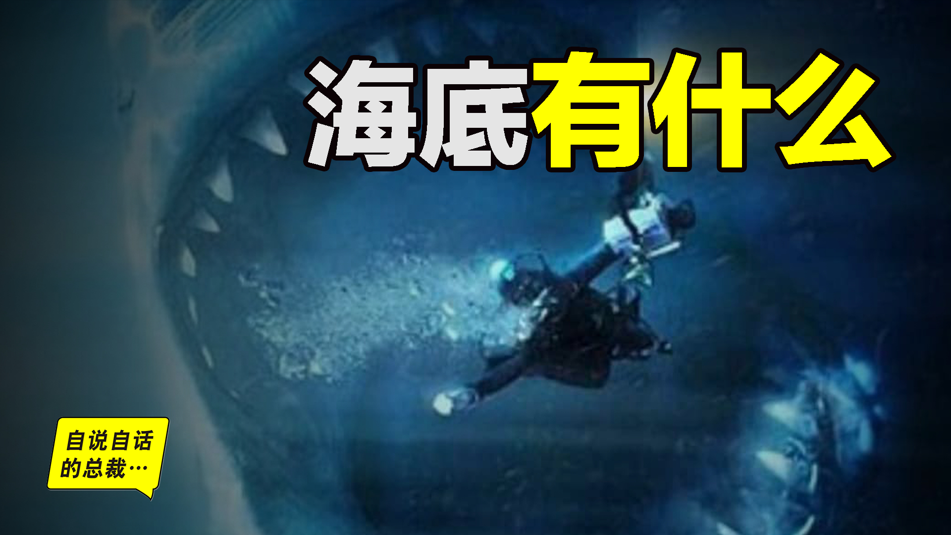 深海探测器无故失踪,海底隐秘的角落里到底有什么?