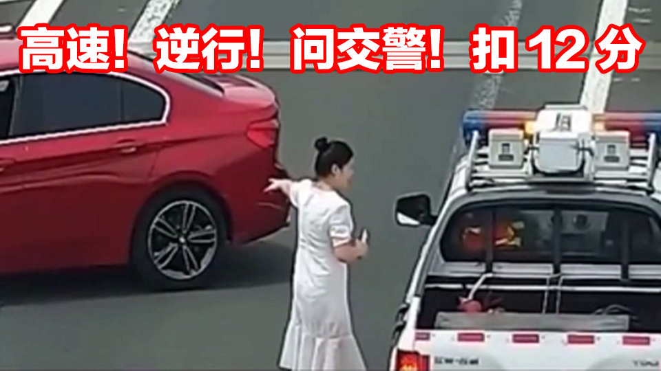 【事故警世钟】701期:美女高速逆行,拦下交警问路,一顿操作后扣了12分
