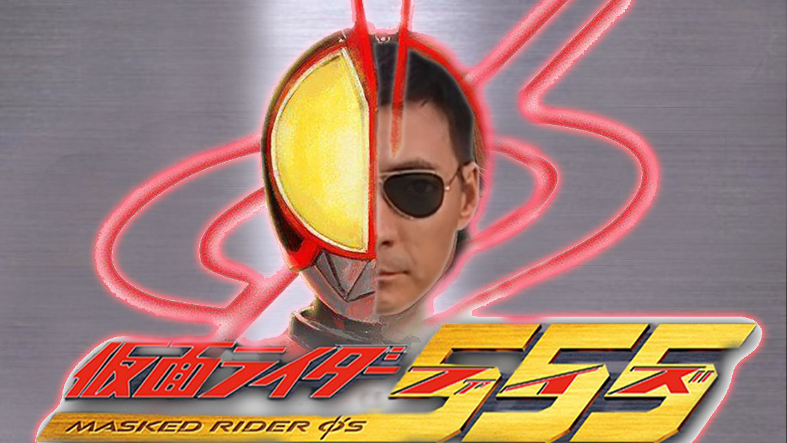 【燕双鹰】假面骑士555(燃)