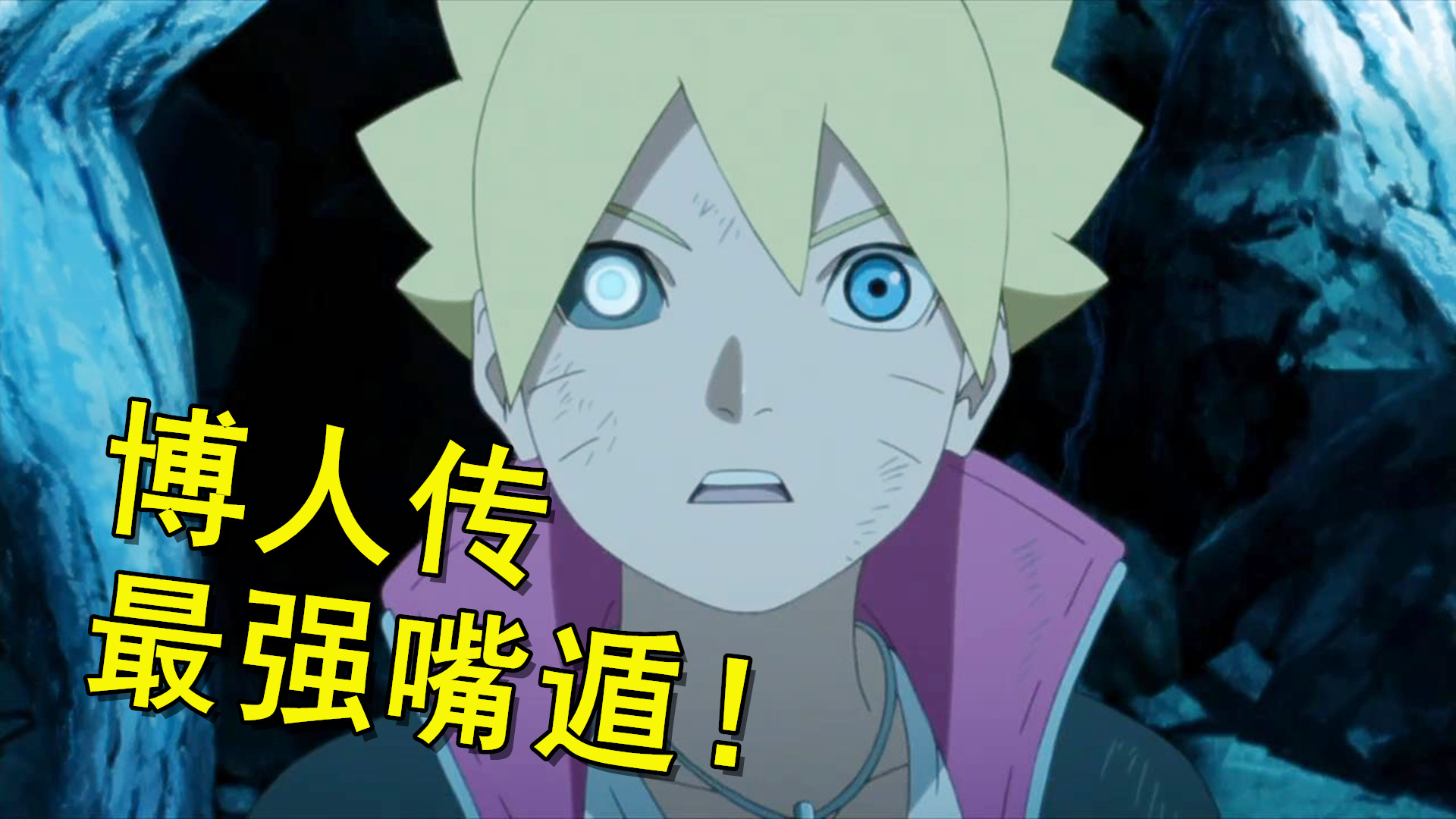博人传最强通灵兽?鸣人束手无策,博人开启净眼找漏洞!