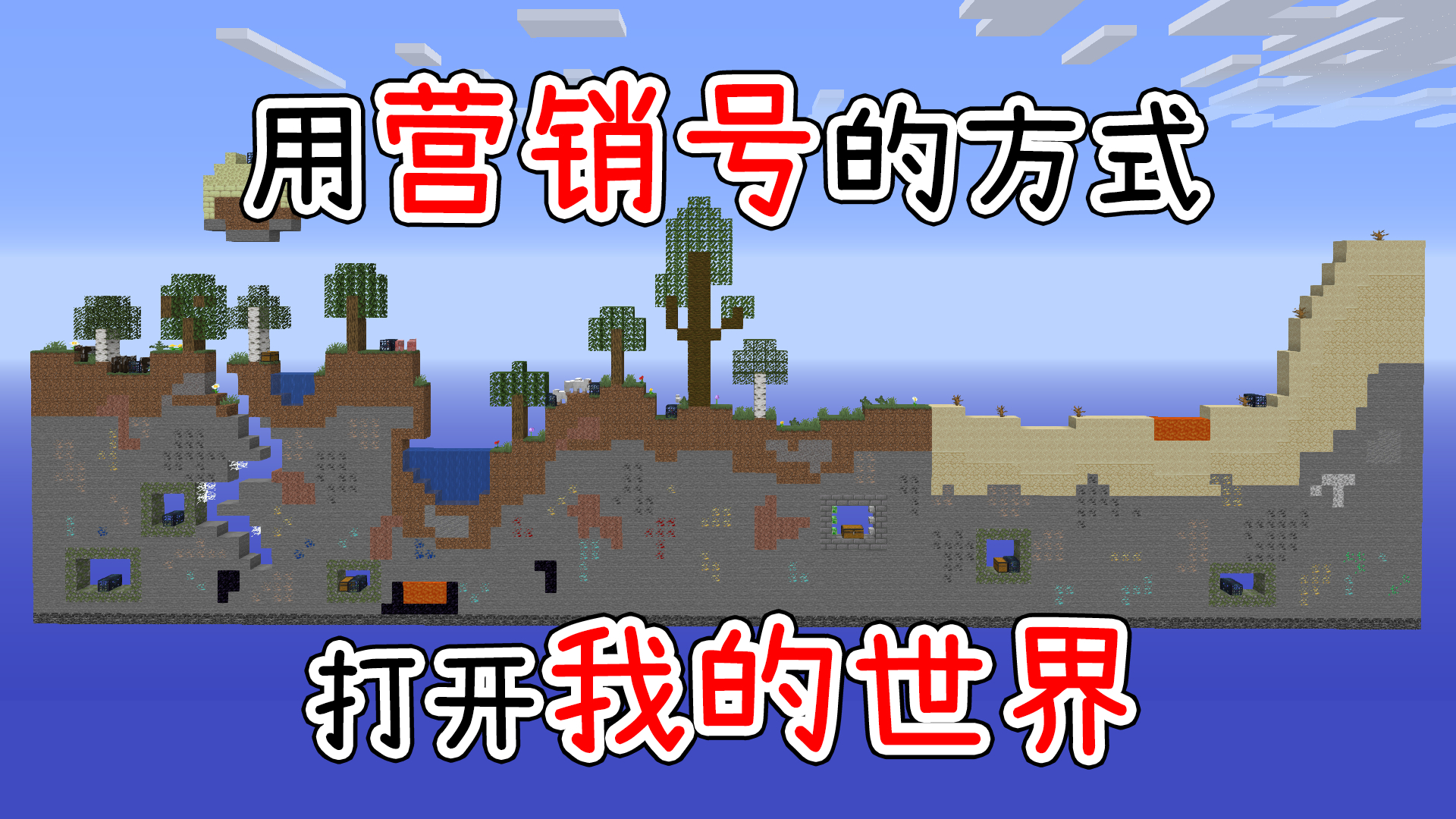 如果用营销号的方式打开我的世界