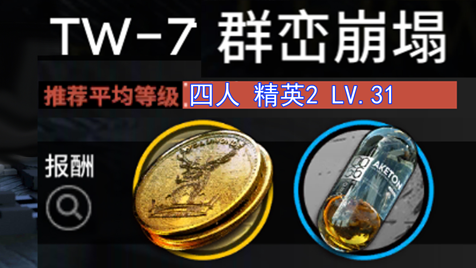 明日方舟】四人TW-7刷代币，最高只需精二31！（沃伦姆德的薄暮）