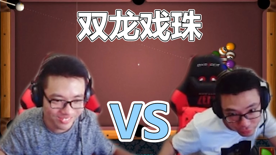双轮戏珠!当韩金龙玩桌球遇到大司马时!