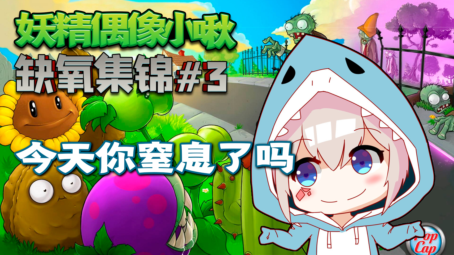 【小啾】缺氧集锦3期:坚果的命也是命