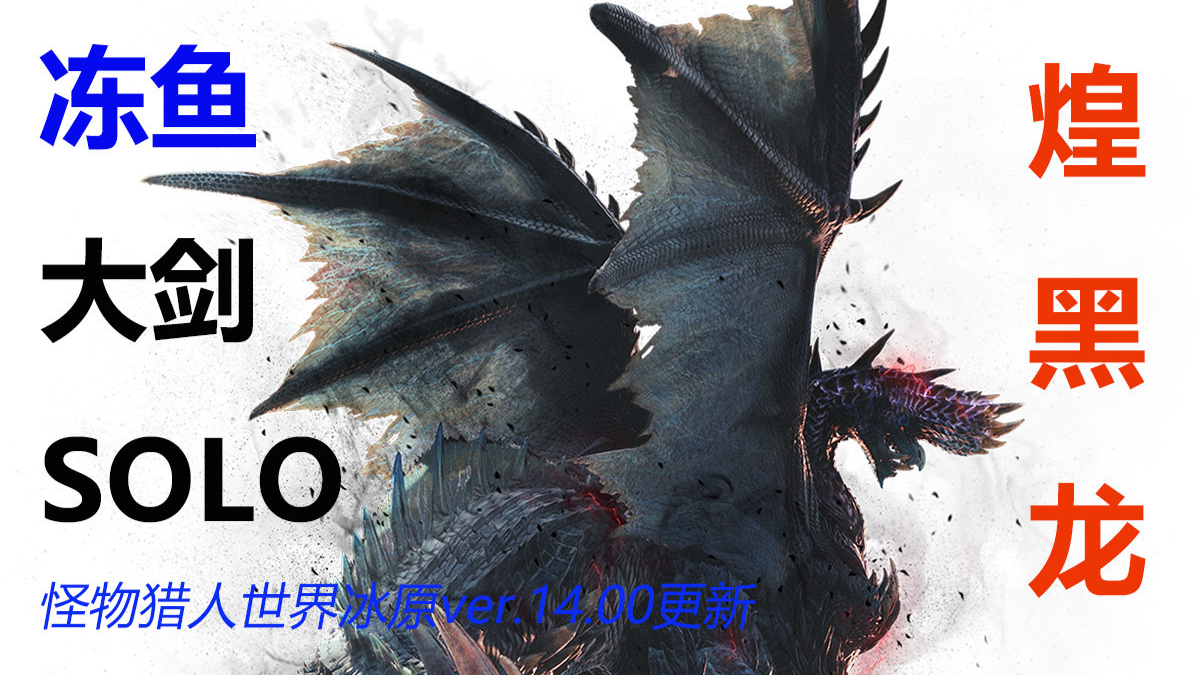 怪物猎人世界冰原ver.14.00更新。冻鱼大剑solo煌黑龙25分钟,好难打(初见)