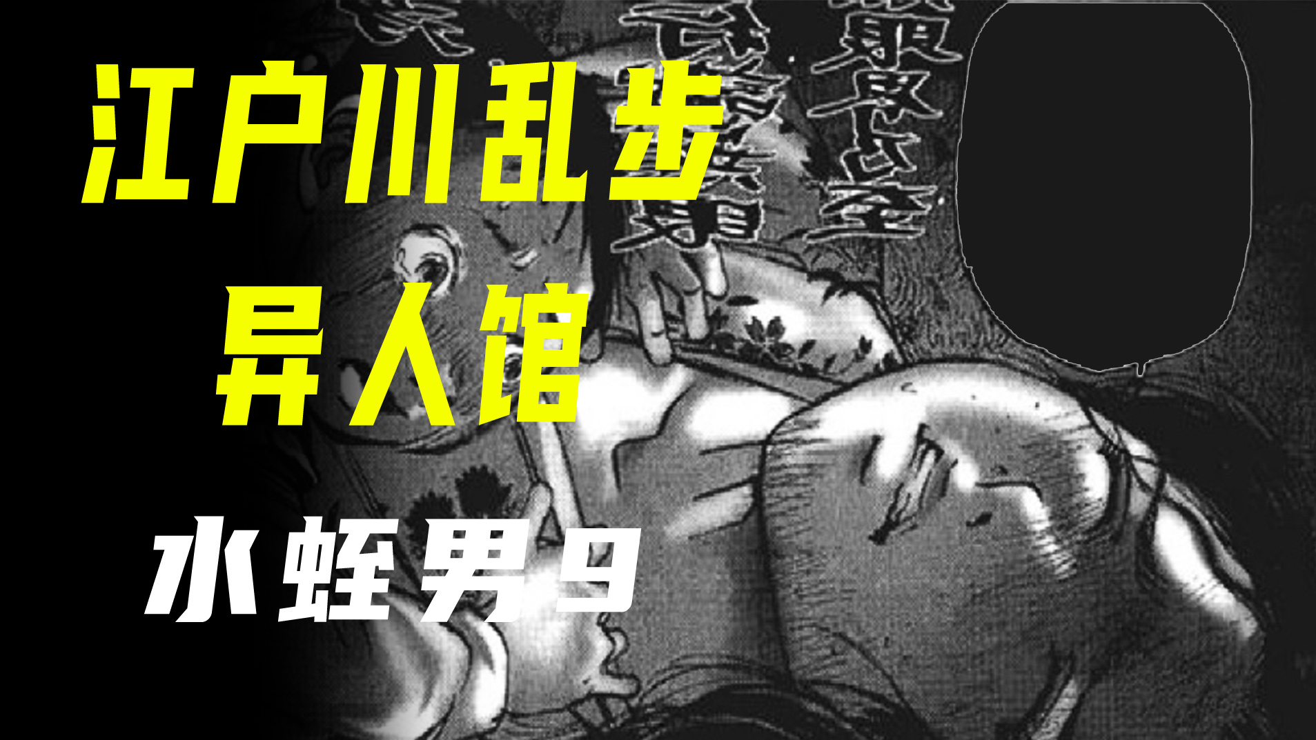 【江户川乱步异人馆·水蛭男9】土豪家的活寡妇竟然躲进了棺材