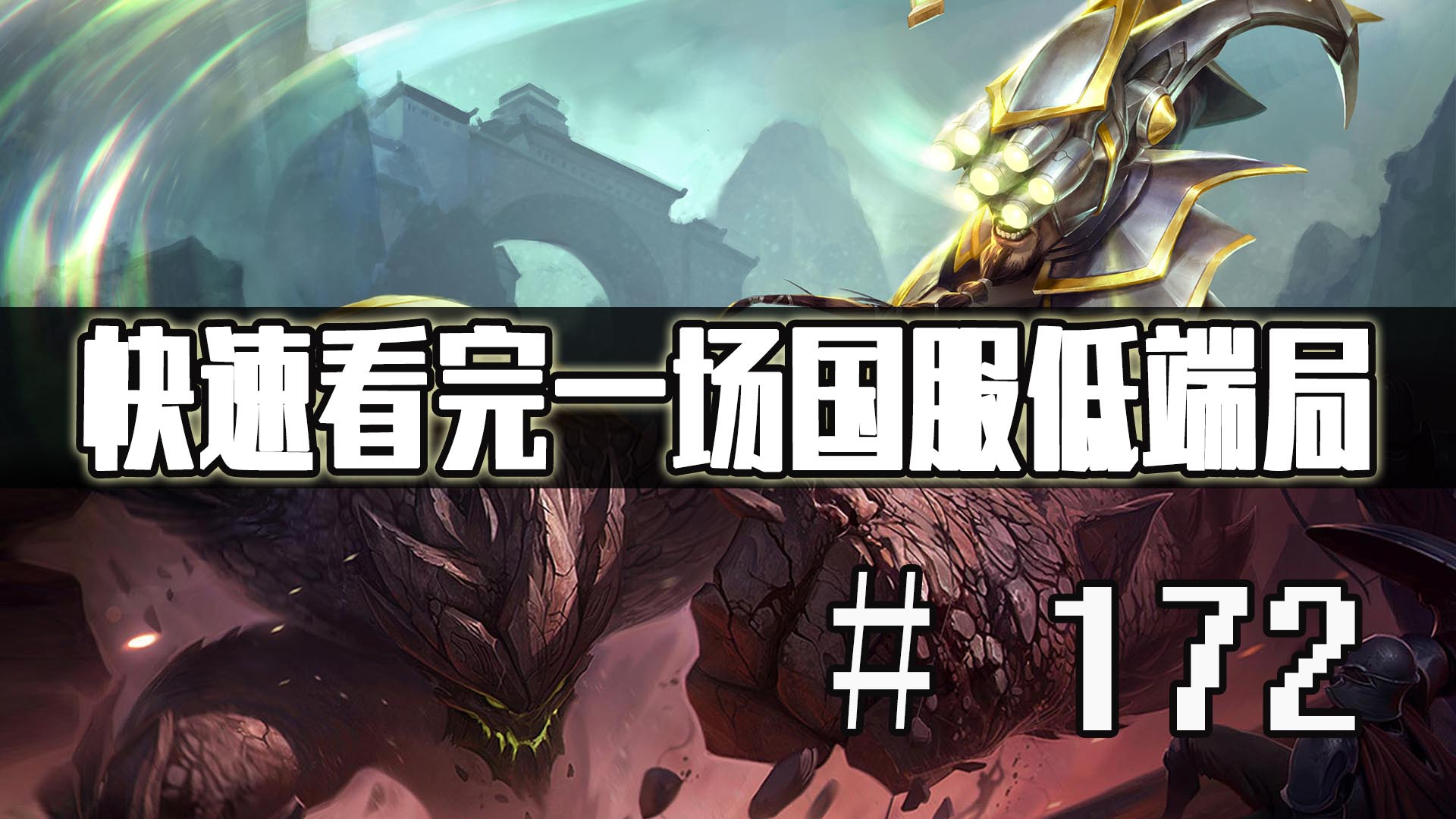 【快速看完一场国服低端局】# 172 | 远古龙,冲冲冲
