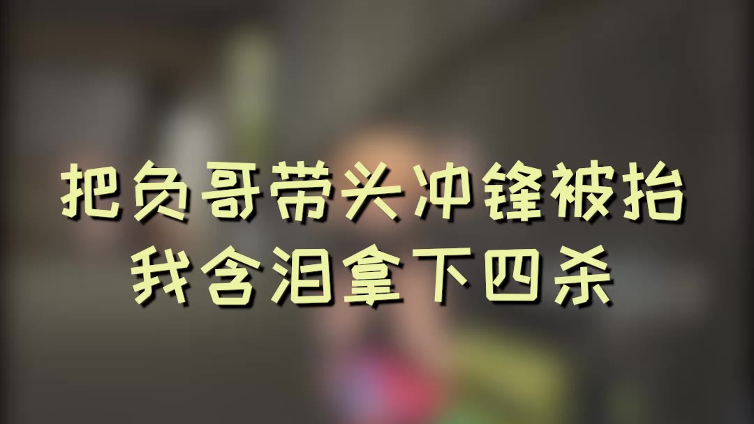 把负哥带头冲锋被抬,我含泪拿下四杀