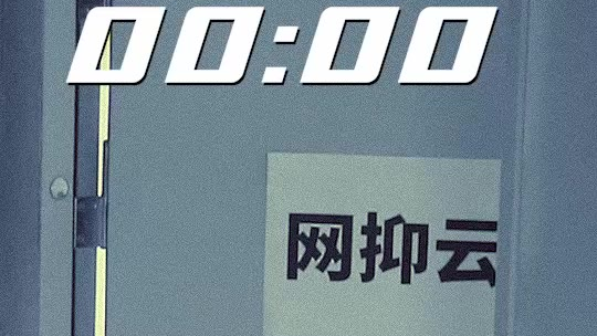 板仔的网抑云时间