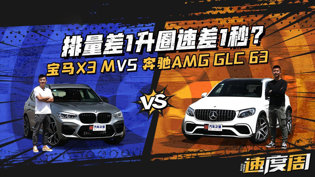 直六叫板V8?对比AMG GLC 63/X3 M