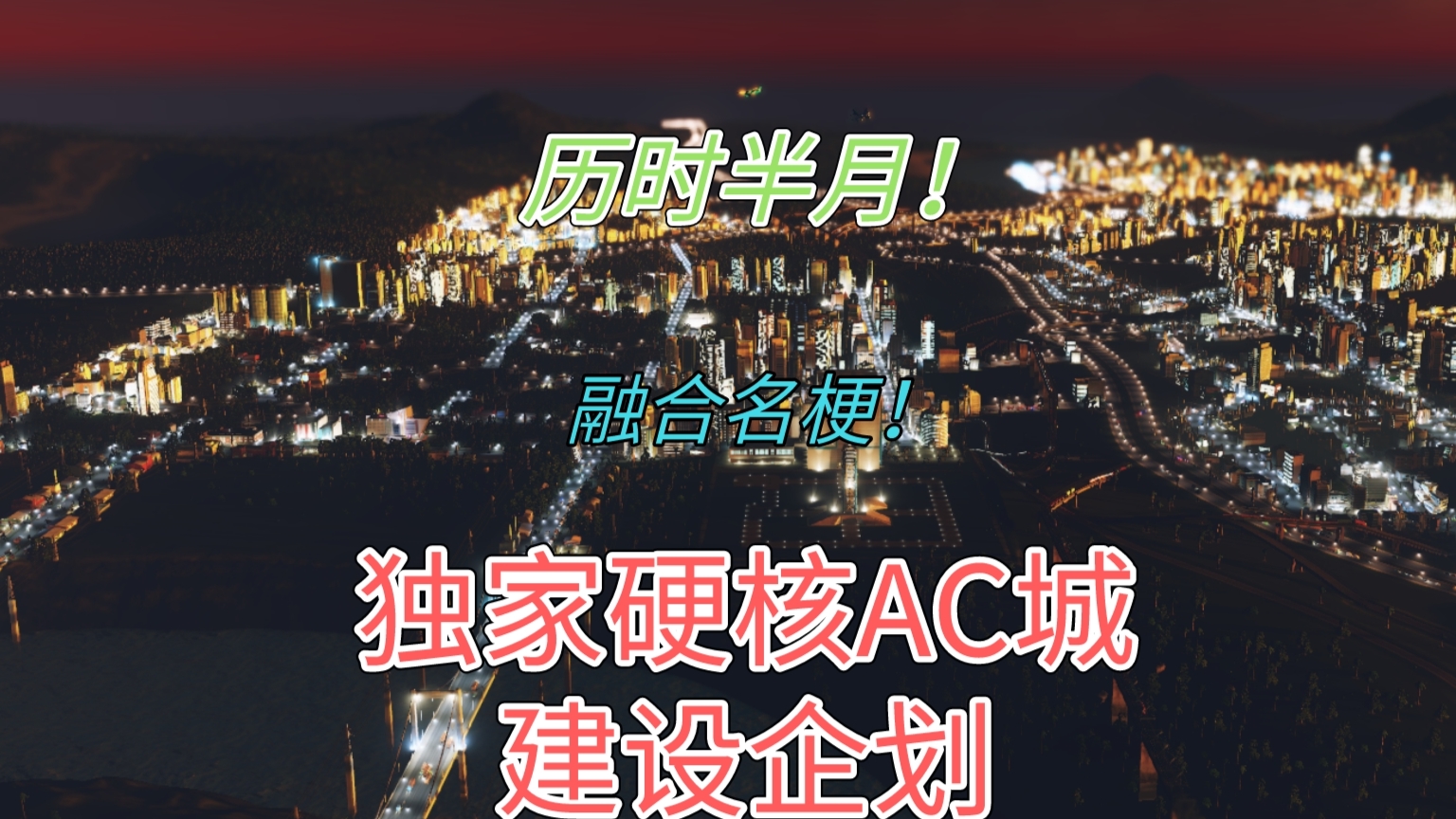 【夏日蕉易战】超硬核AC城建设企划
