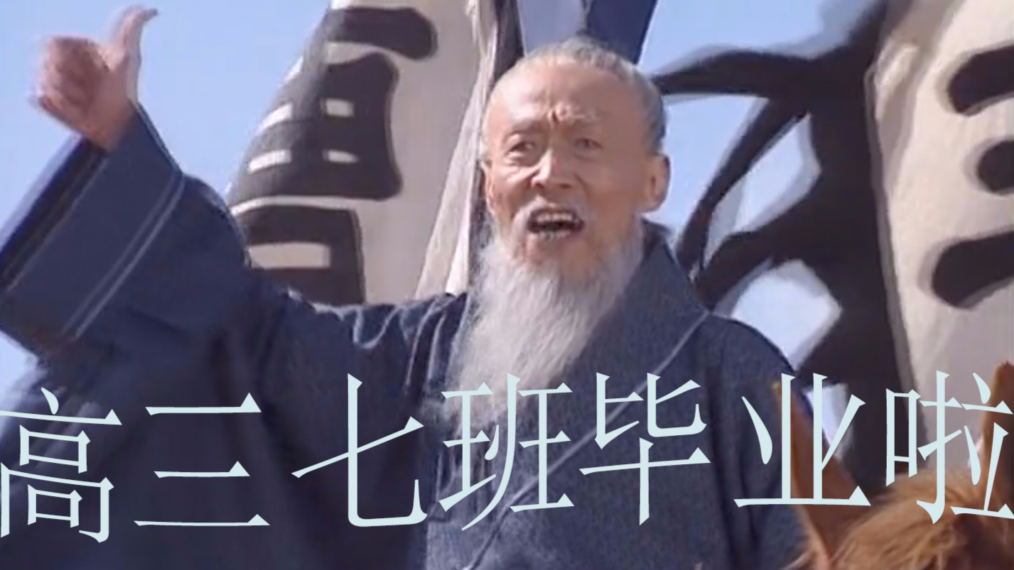 【全明星RAP】高三七班毕业啦