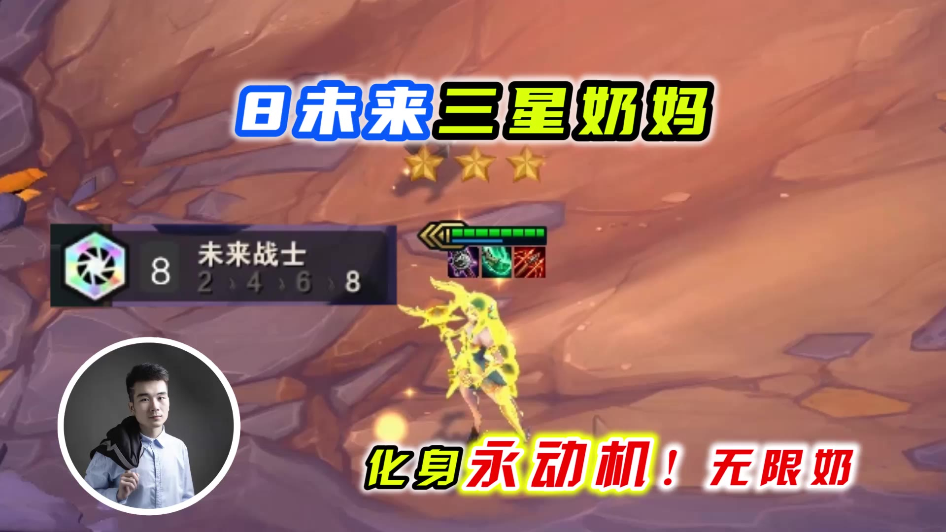 云顶之弈s3:8未来三星奶妈,化身永动机无限奶!