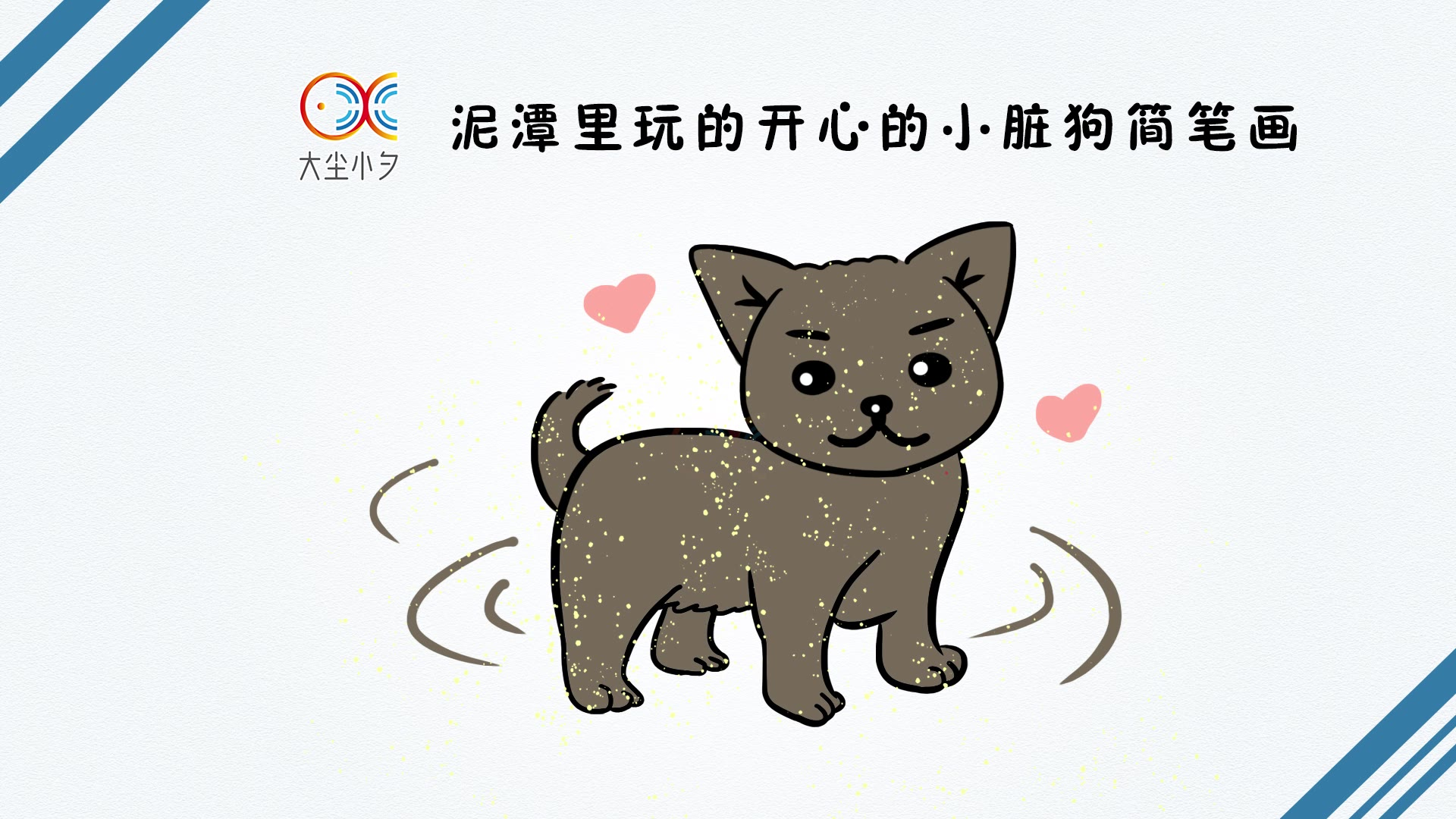 泥潭里玩的开心的小脏狗简笔画,30秒看绘