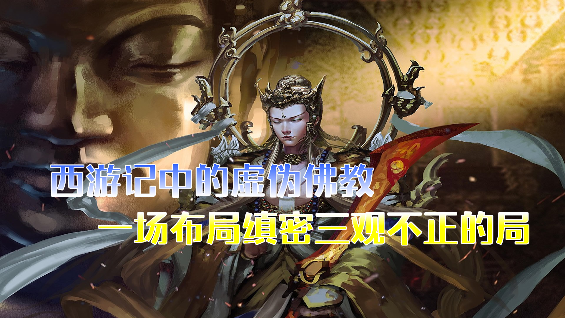 《西游记》中的佛教有多虚伪,到头来是一场布局缜密三观不正的局
