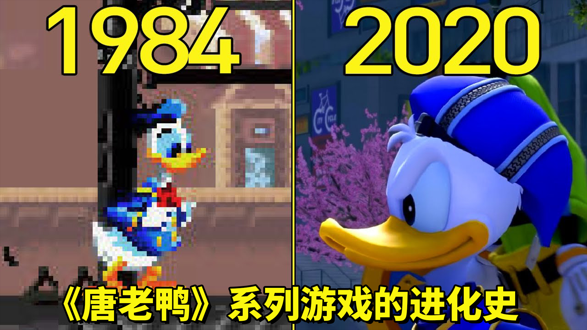 1984—2020年:《唐老鸭》系列游戏的进化史!