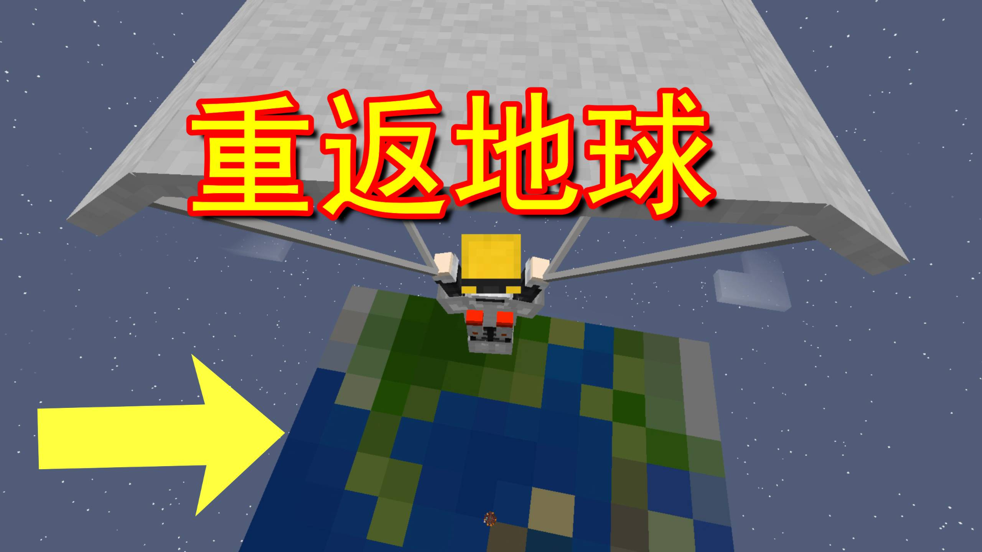 我的世界密室生存12:打造火箭重返地球!世界已是物是人非