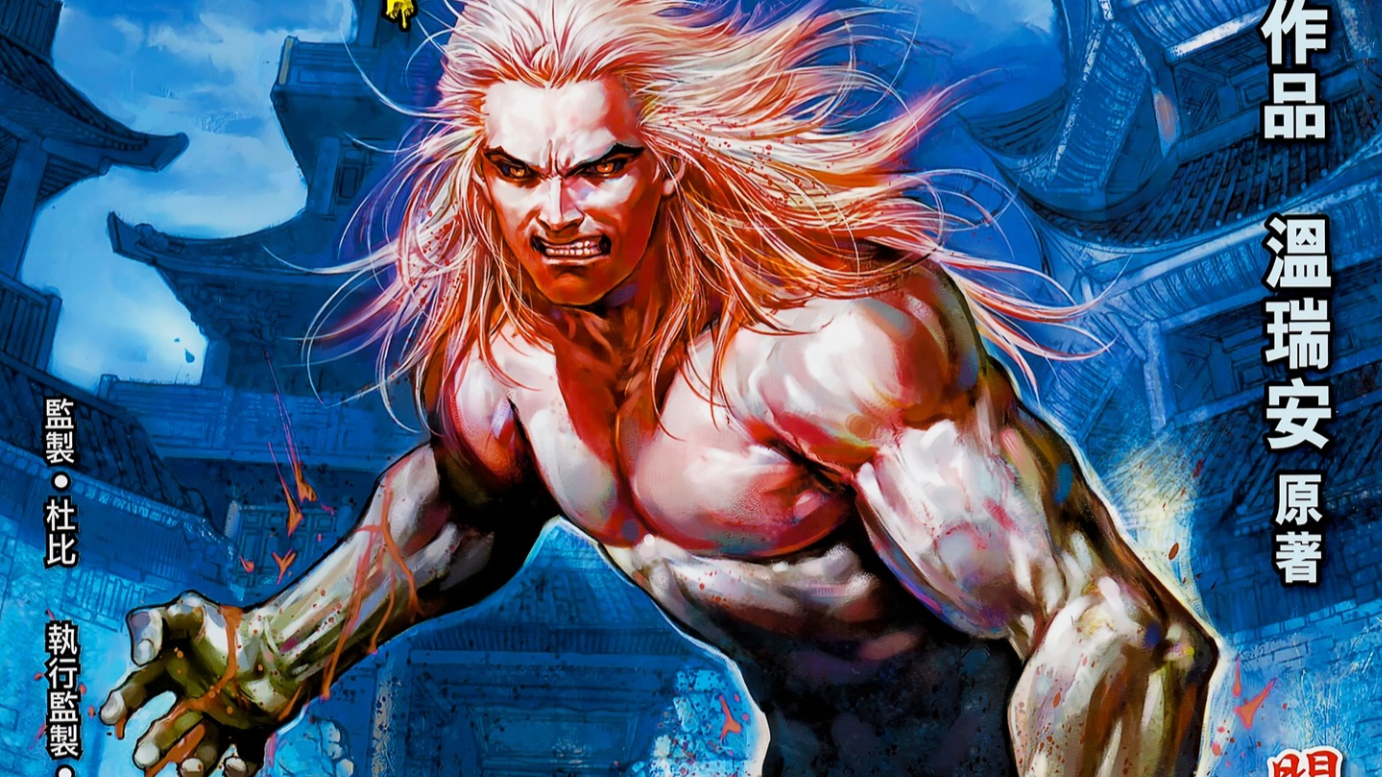 山大王说漫画温瑞安群侠传第五期硬闯权力帮