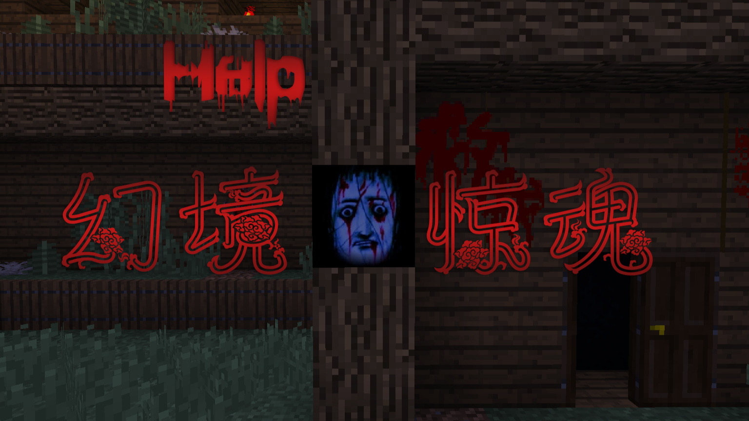 我的世界手机版哈登菲尔第4期天花板掉下人头恐怖的小镇旅馆