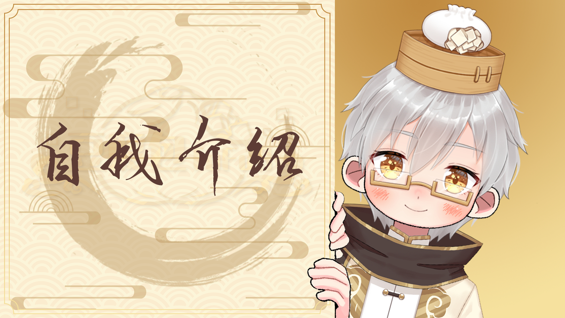 #01#【自我介绍】胖友,包子要伐~