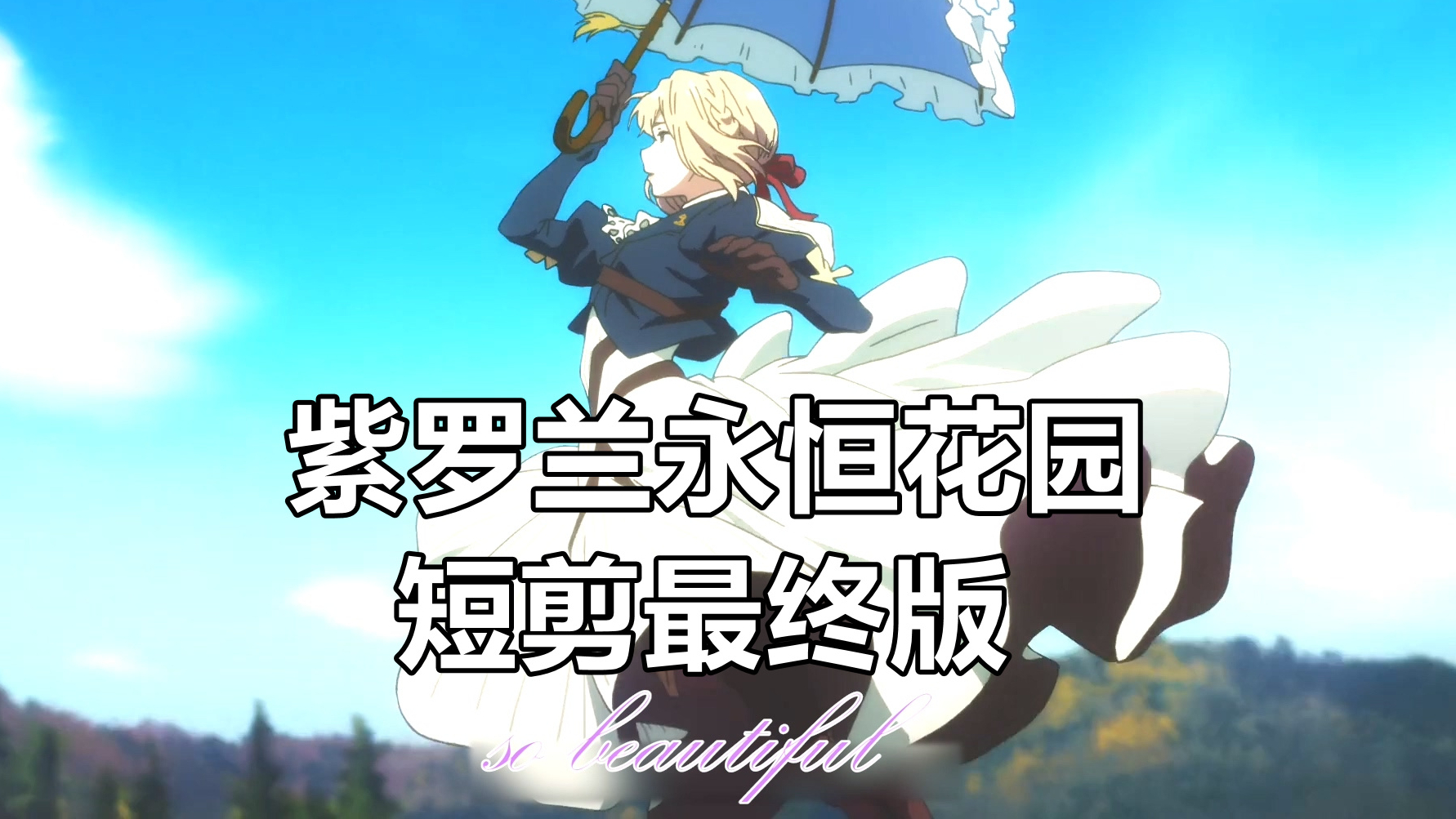 紫罗兰永恒花园短剪最终版
