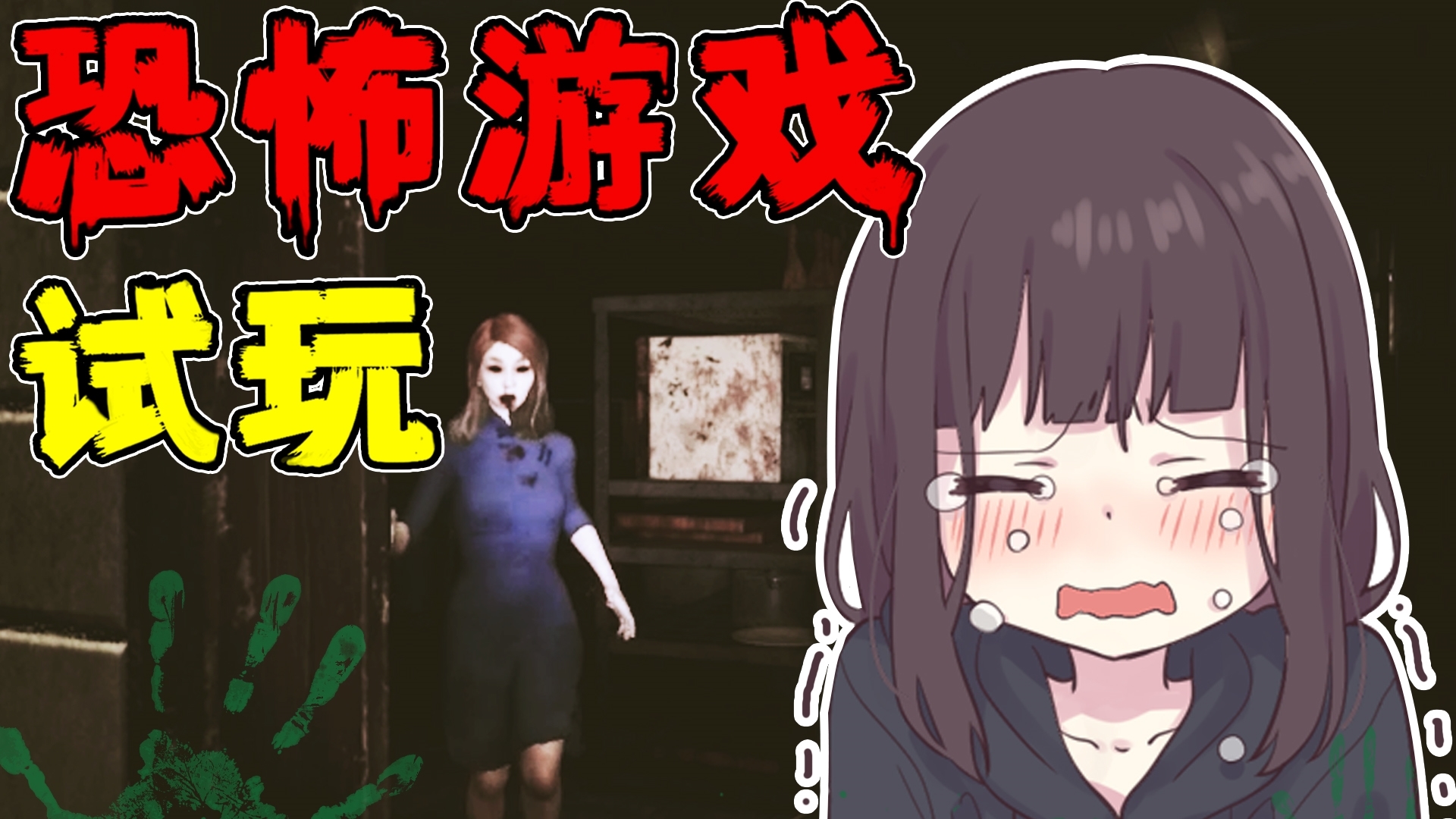 【七濑胡桃】日本少女挑战中式恐怖游戏!你敢看完吗?