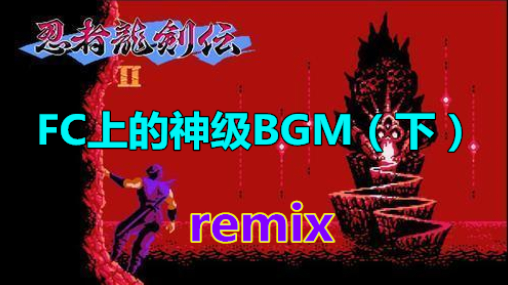 【remix】盘点FC上的那些神级BGM(下)