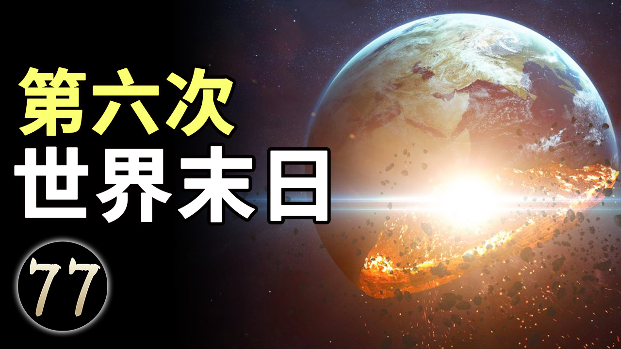 第六次世界末日即将发生,人类灭亡的七大灾难