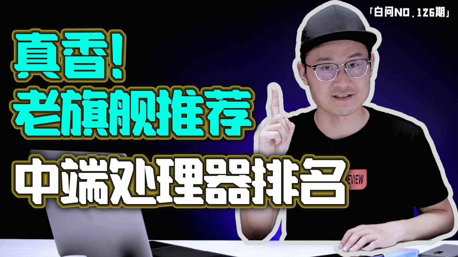 为什么大众买机第一反应是华为?真香!老旗舰推荐「白问126期」