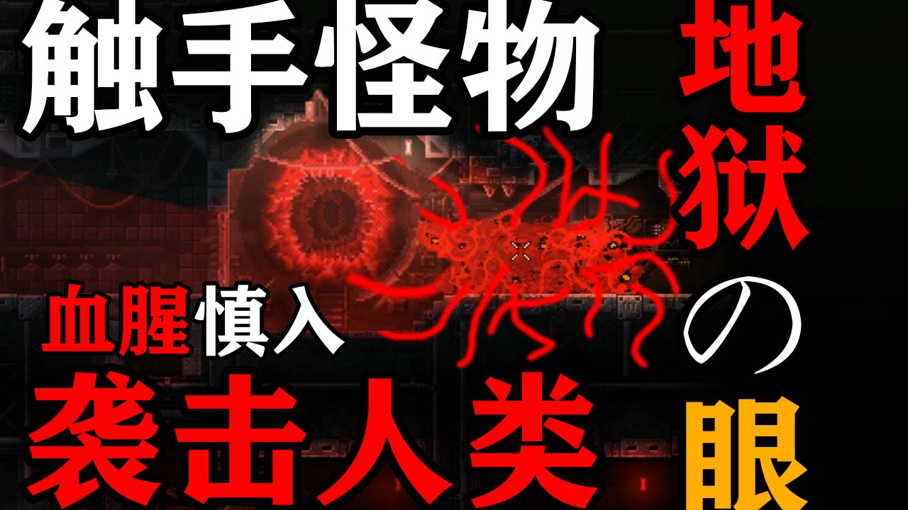 血腥向恐怖游戏,揭秘城市之下的触手怪物【Carrion/红怪】