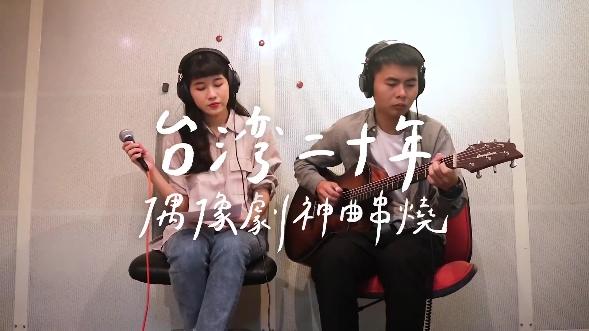 台湾二十年偶像剧神曲串烧