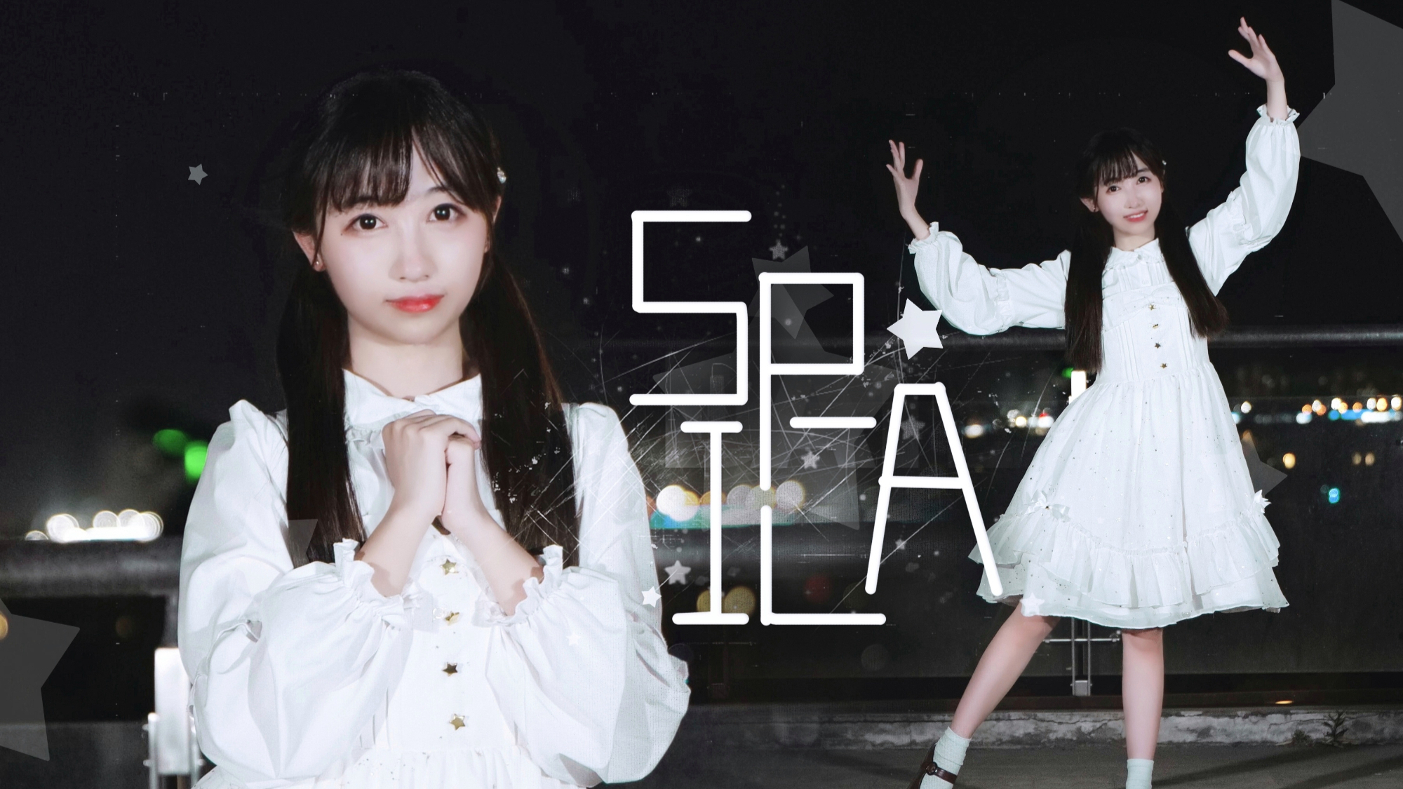【NaNa】SPiCa ♡ 请照亮我吧!