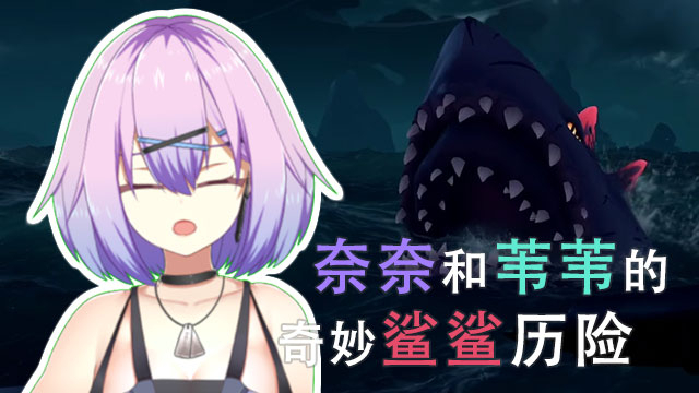 【奈奈&苇苇】奇妙鲨鲨历险【盗贼之海】