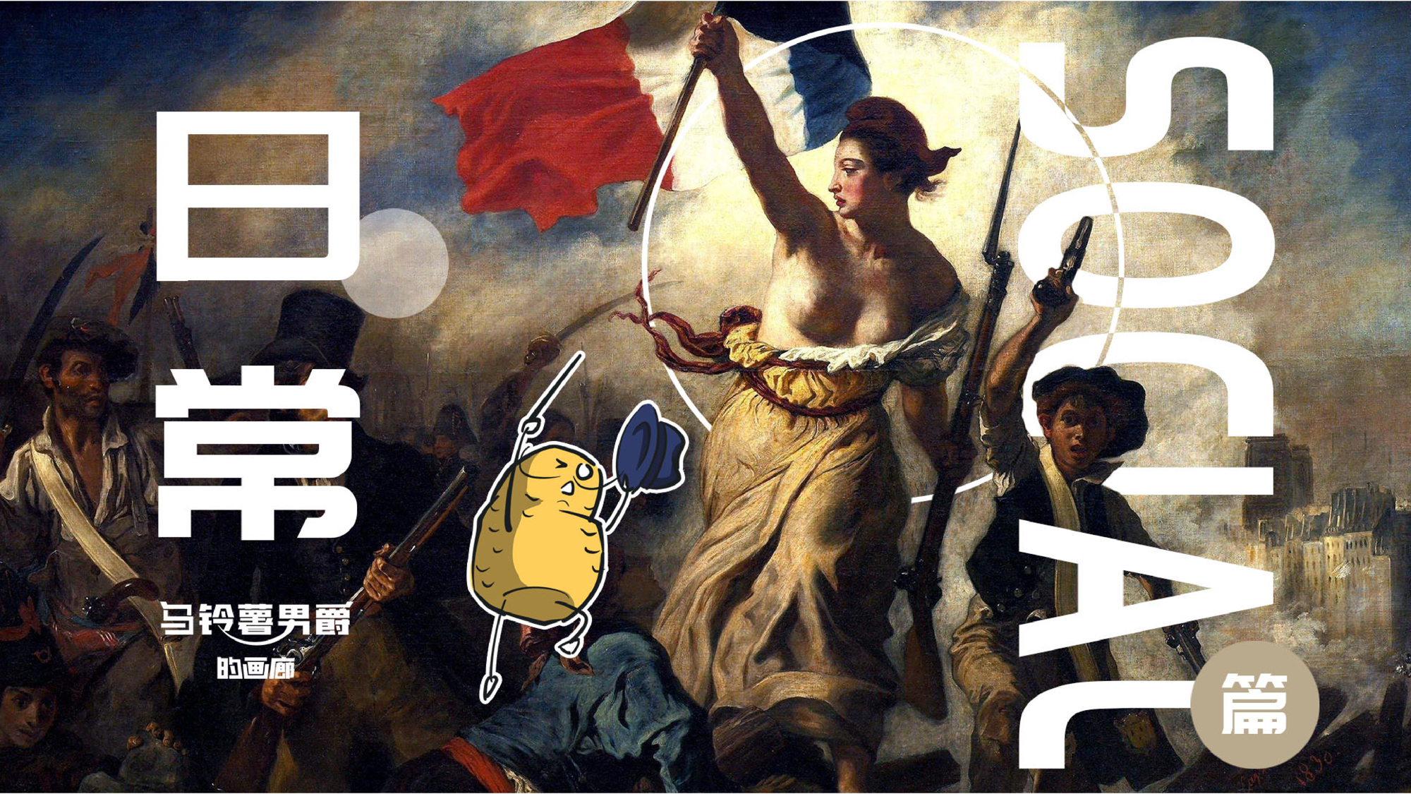【男爵画廊】日常social之《自由引导人民》