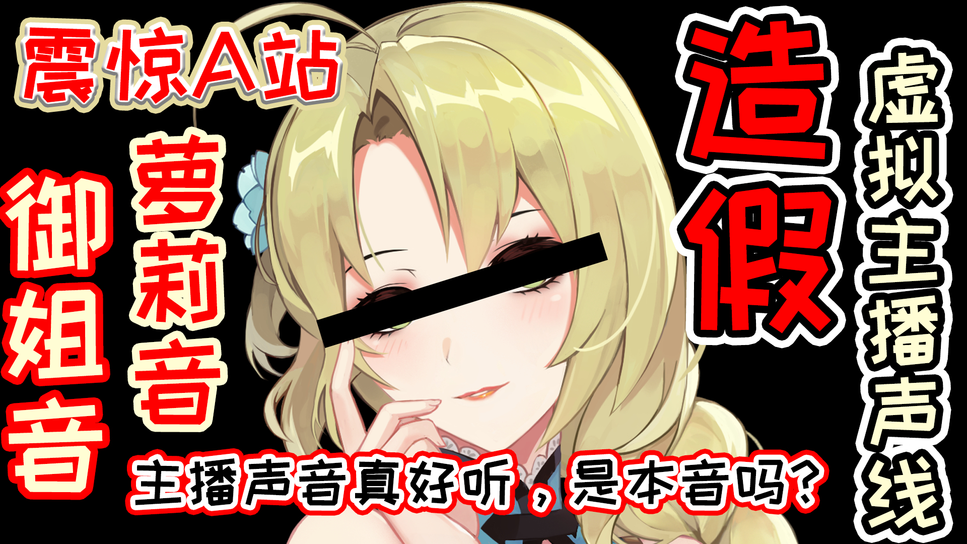 【若白】震惊!虚拟主播声线涉嫌造假?是本音么?