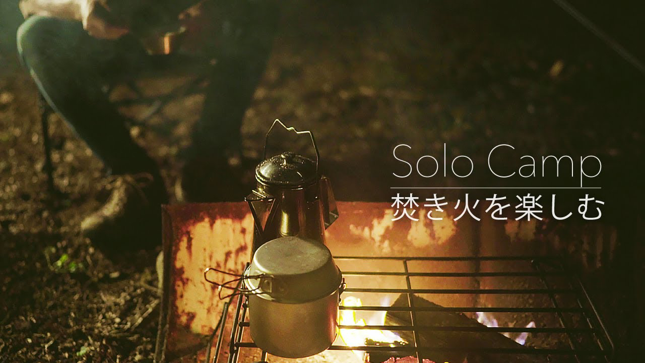 单人露营|夏日的夜晚用篝火做蔬菜咖喱