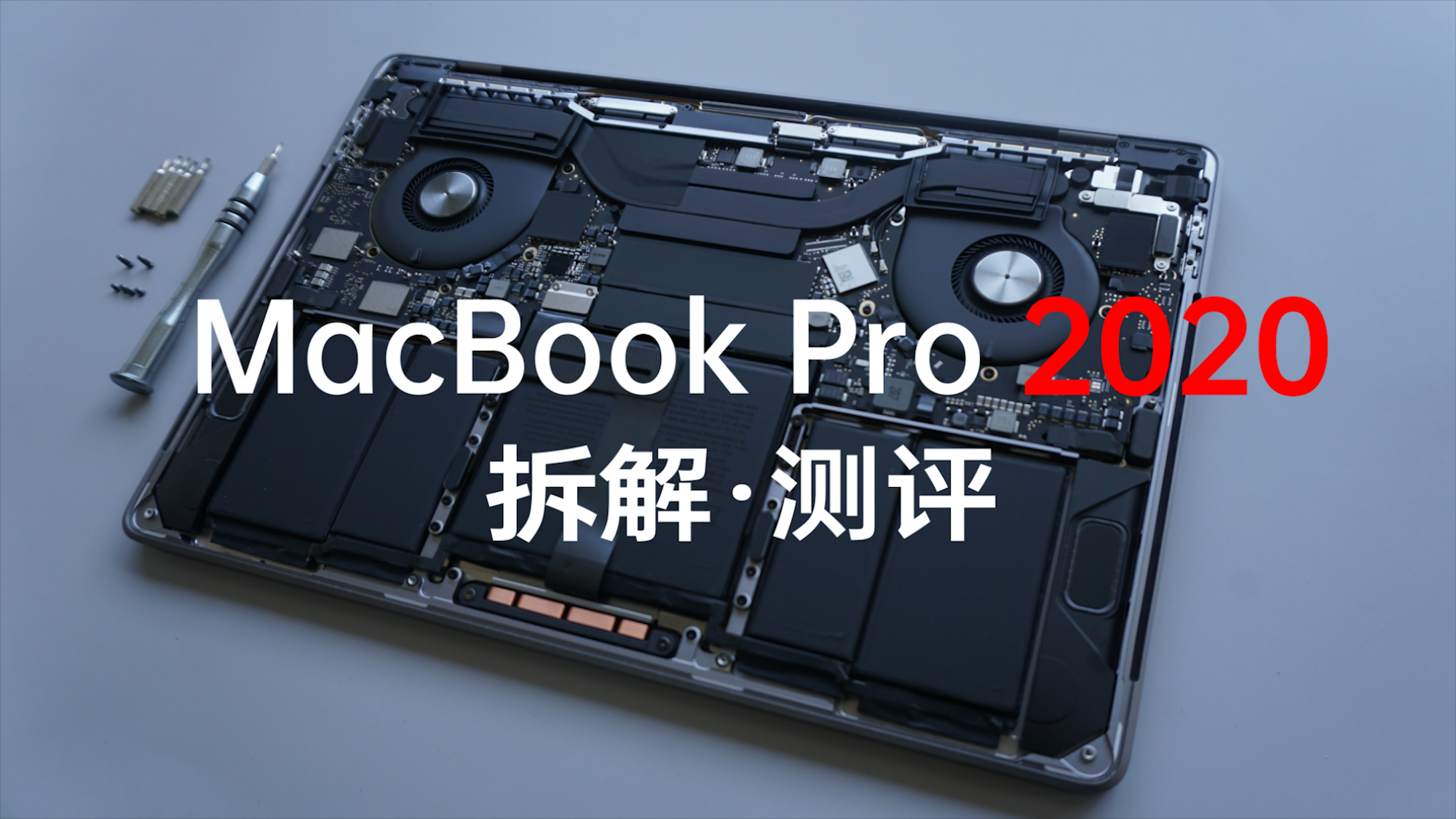 【测评】MacBook Pro 2020 13寸高配拆解测评——今年这么多MacBook有啥区别?