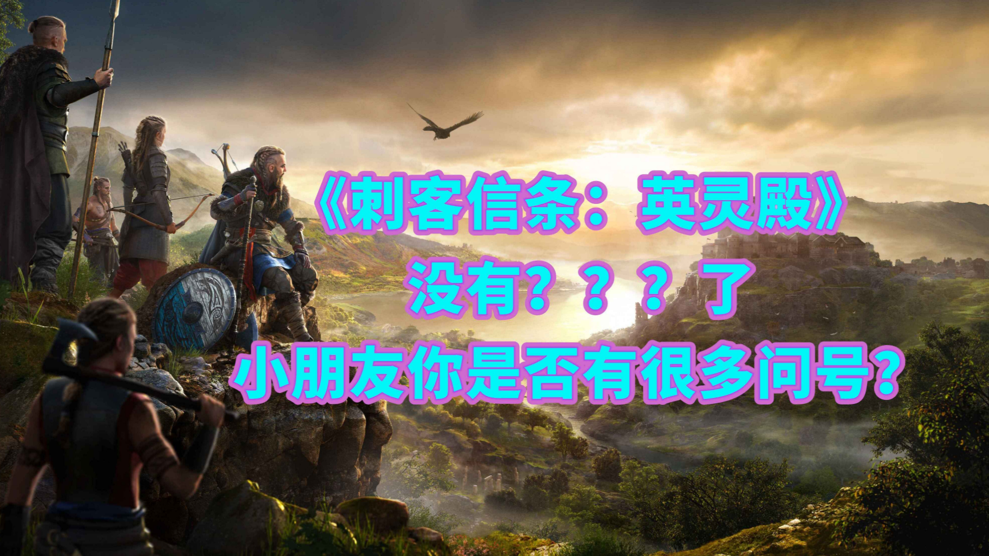 《刺客信条:英灵殿》没有了??? 小朋友你是否有很多问号?