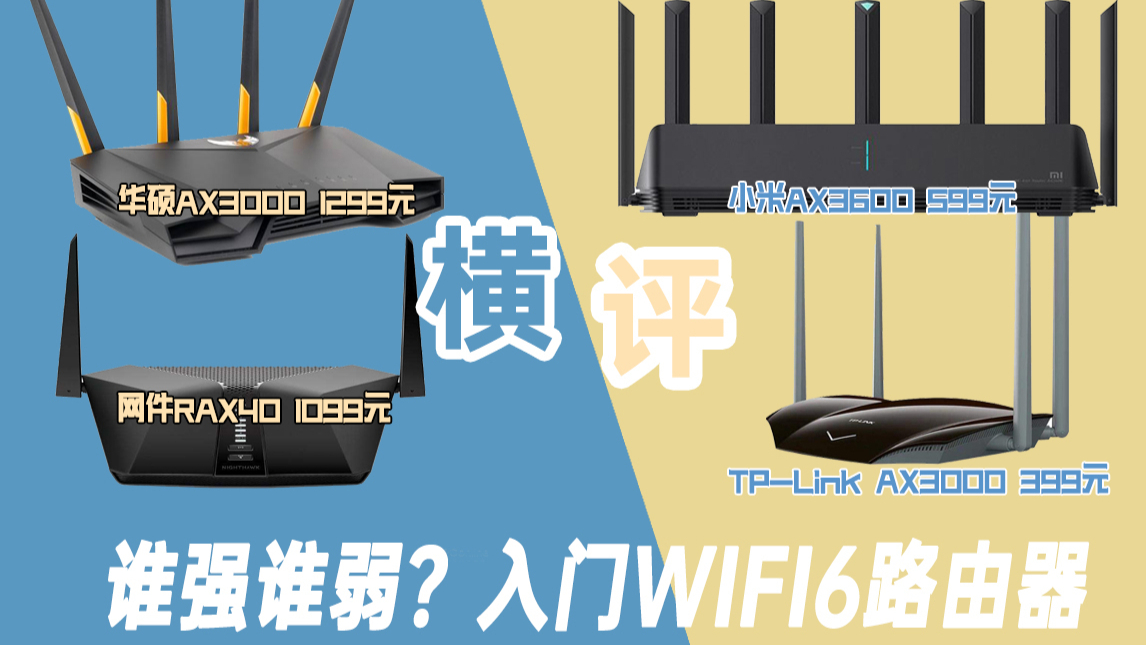 【测评】四款400-1300元入门WIFI 6路由器横评 最大接近1000元的差价差距有多大?